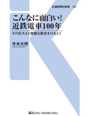 cover image of こんなに面白い!近鉄電車100年
